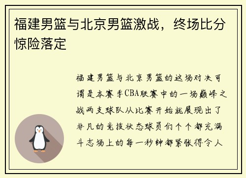 福建男篮与北京男篮激战，终场比分惊险落定