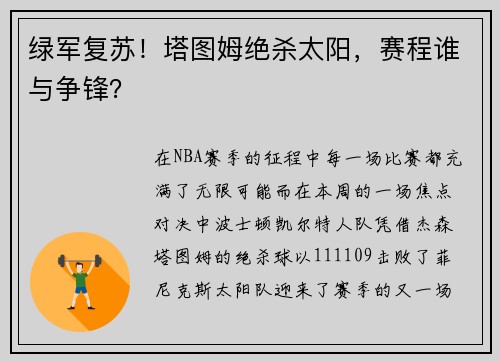 绿军复苏！塔图姆绝杀太阳，赛程谁与争锋？