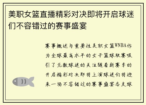 美职女篮直播精彩对决即将开启球迷们不容错过的赛事盛宴