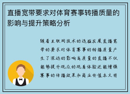 直播宽带要求对体育赛事转播质量的影响与提升策略分析