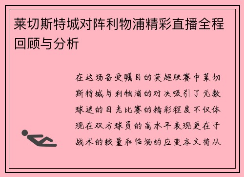 莱切斯特城对阵利物浦精彩直播全程回顾与分析