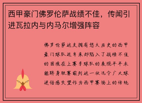 西甲豪门佛罗伦萨战绩不佳，传闻引进瓦拉内与内马尔增强阵容