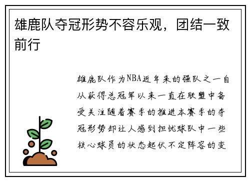 雄鹿队夺冠形势不容乐观，团结一致前行