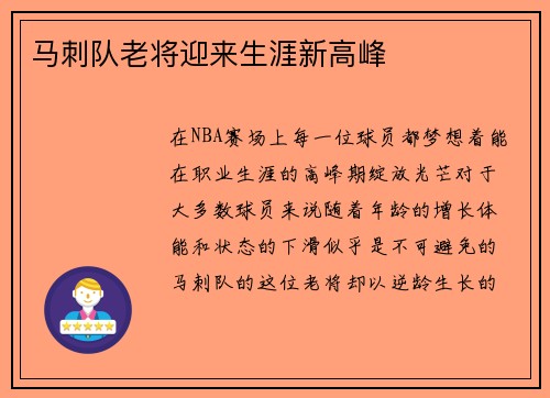 马刺队老将迎来生涯新高峰