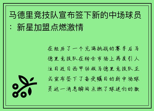 马德里竞技队宣布签下新的中场球员：新星加盟点燃激情