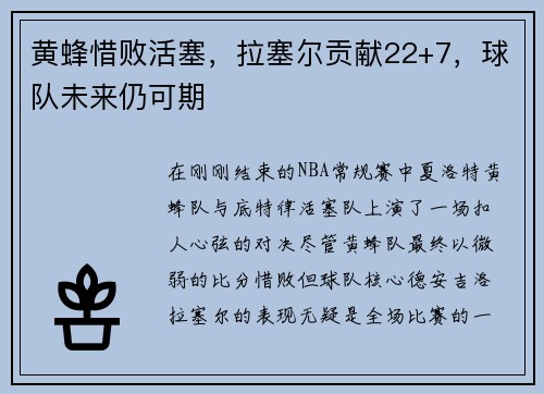 黄蜂惜败活塞，拉塞尔贡献22+7，球队未来仍可期